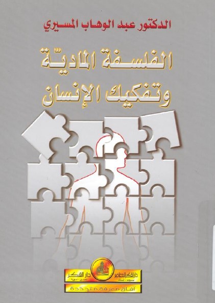 الفلسفة المادية وتفكيك الإنسان